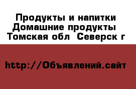 Продукты и напитки Домашние продукты. Томская обл.,Северск г.